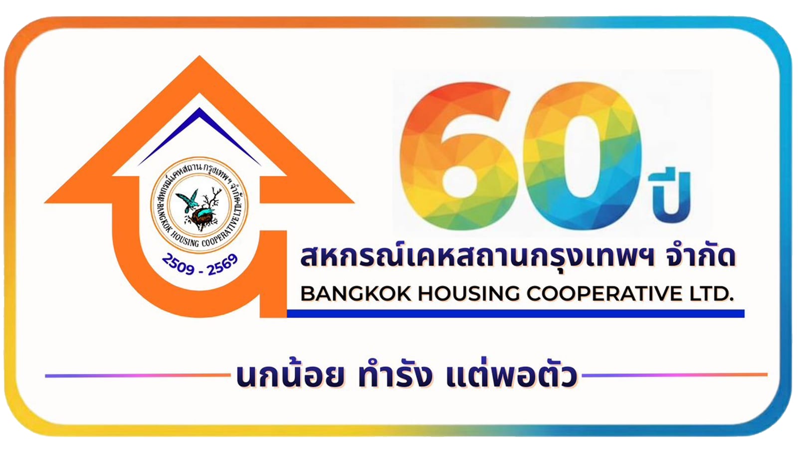 ตราสัญลักษณ์ครบรอบ 60 ปี สหกรณ์เคหสถานกรุงเทพฯ จำกัด (พ.ศ. 2509-2569)