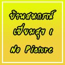 บ้านเปี่ยมสุข 1 โครงการเคหสถาน 15