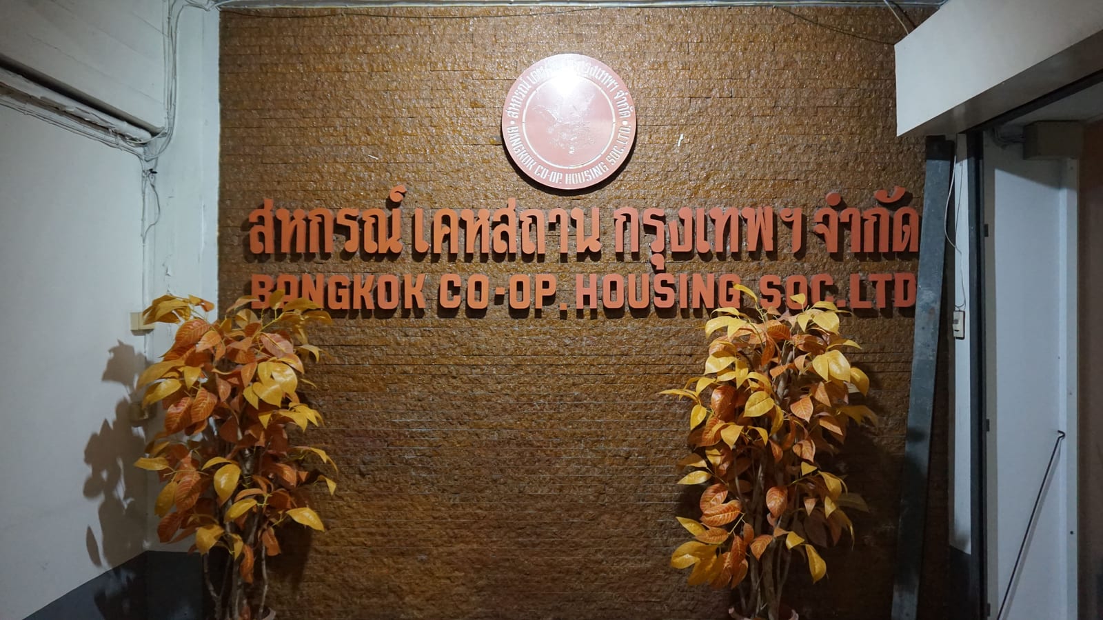 ป้ายชื่อสหกรณ์เคหสถานกรุงเทพฯ จำกัด ในสำนักงาน