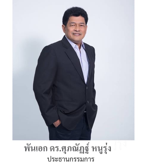 ประธานกรรมการ พันเอก ดร.ศุภณัฏฐ์ หนูรุ่ง