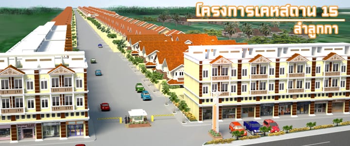 โครงการเคหสถาน 15 (ลำลูกกา)