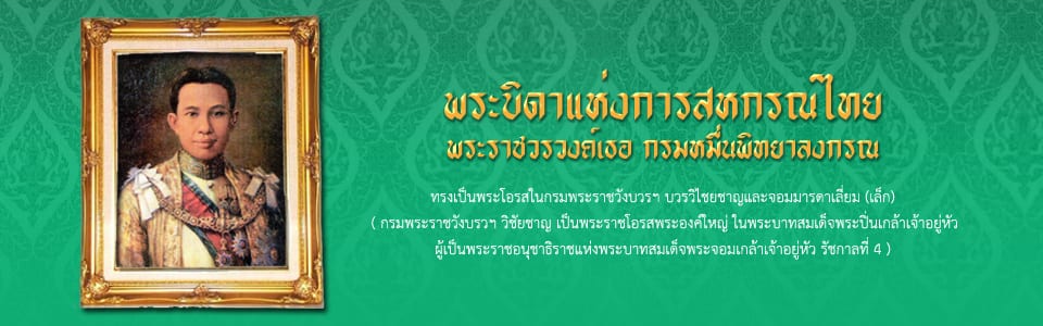 พระราชวรวงศ์เธอ กรมหมื่นพิทยาลงกรณ พระบิดาแห่งการสหกรณ์ไทย