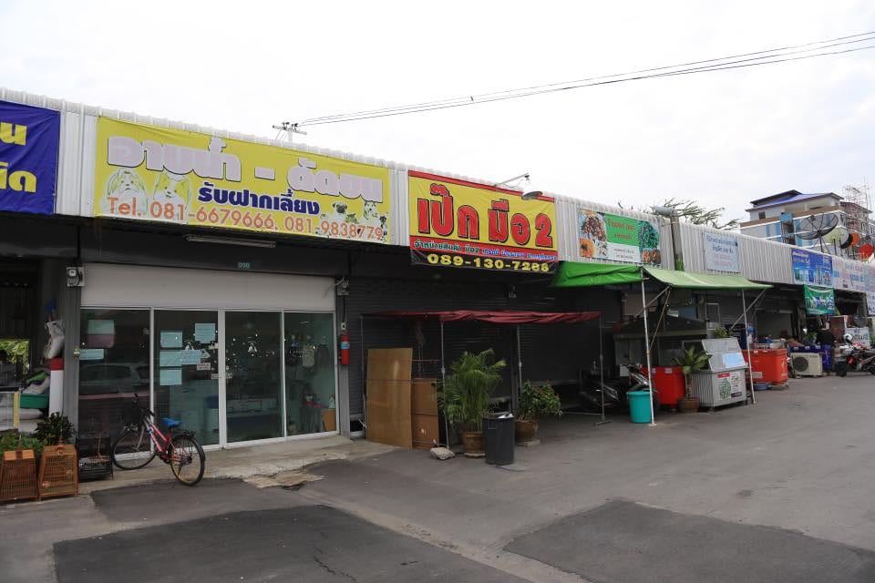 ร้านค้าและพื้นที่ให้เช่า ตลาดสหกรณ์ 3 (ปากเกร็ด)