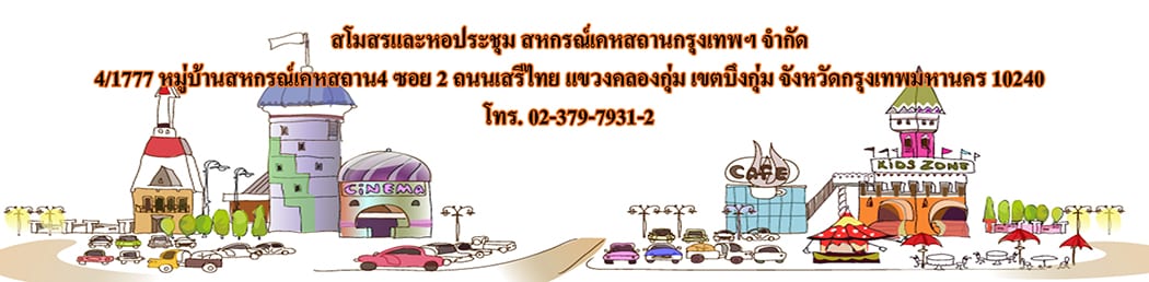 สโมสรและหอประชุมสหกรณ์