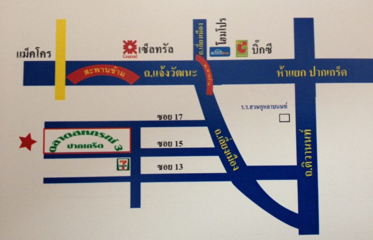 แผนที่ไปตลาดสหกรณ์ 3 (ปากเกร็ด)