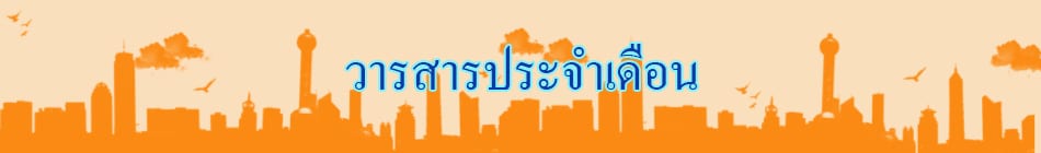 วารสารสหกรณ์เคหสถานกรุงเทพฯ จำกัด