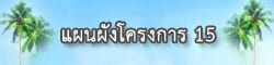 ผังโครงการเคหสถาน 15 (ลำลูกกา)